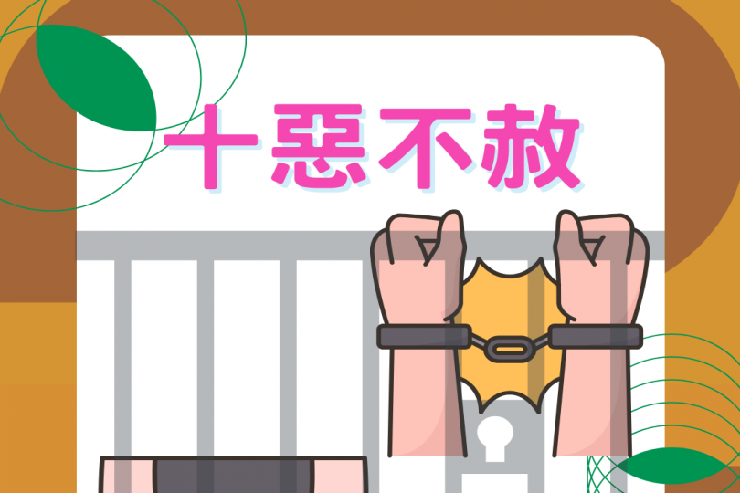 十惡不赦