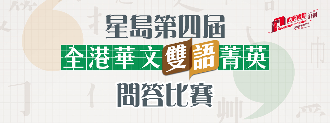 Singtao_4thChineseQuiz_tab_1062x398