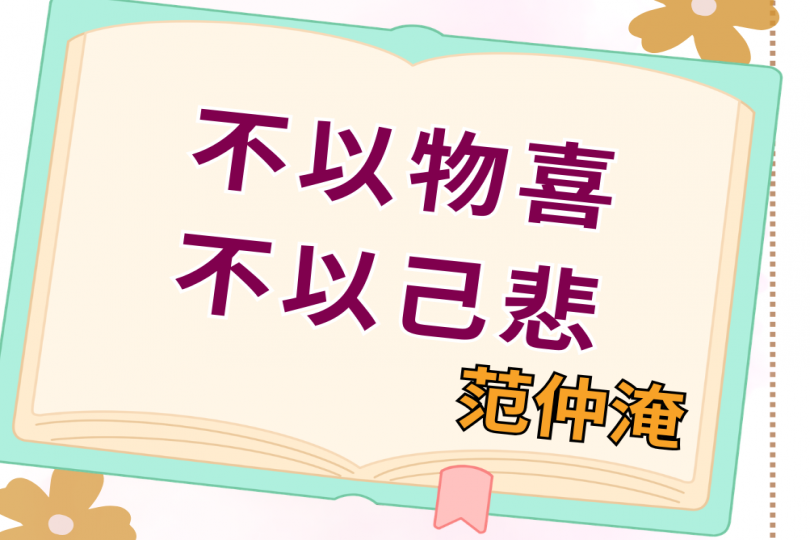 不以物喜