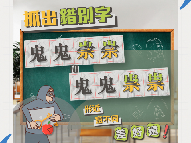 25_06_24_錯別字_鬼鬼崇崇VS鬼鬼祟祟_1200x1200