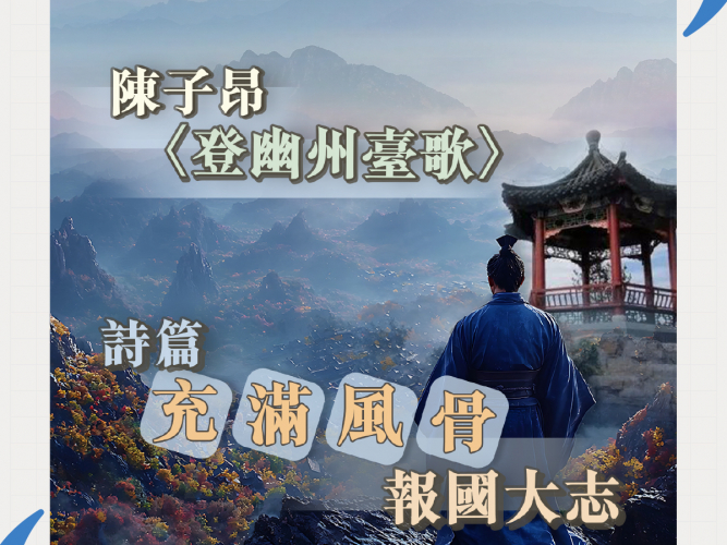 31_10_陳子昂〈登幽州臺歌〉_1200x1200