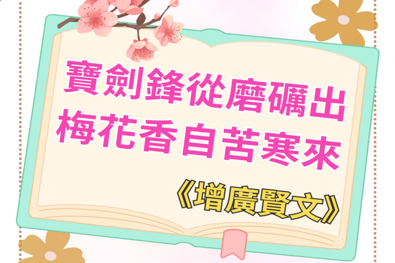 寶劍鋒從磨礪出