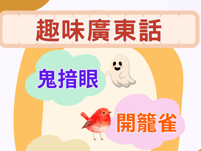 趣味廣東話