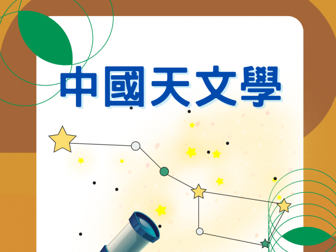 中國天文學