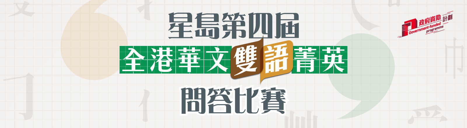 Singtao_4thChineseQuiz_online_1600x440
