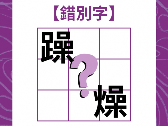 錯別字1