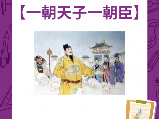 一朝天子一朝臣