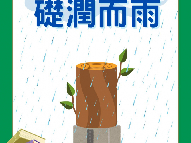 礎潤而雨