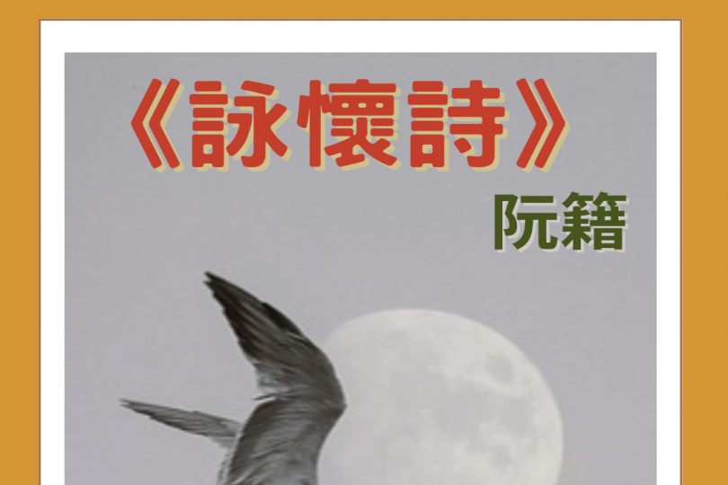 詠懷詩