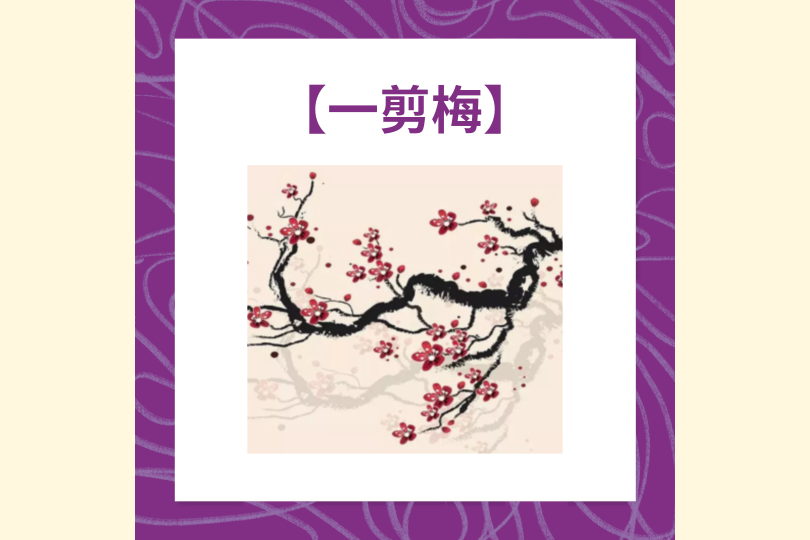 4. 一剪梅