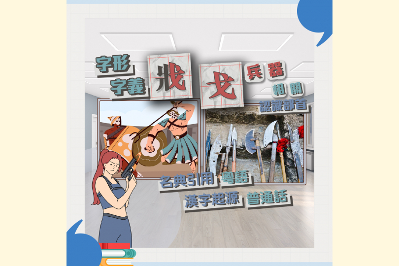 15_05_07_戕、戈_1200x1200