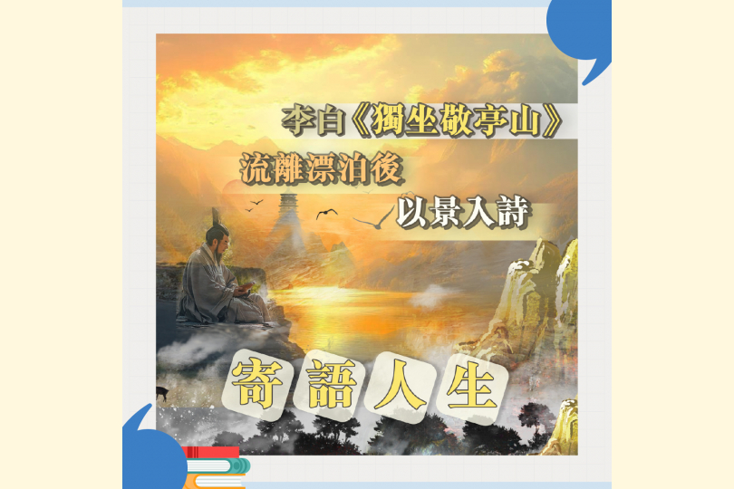 34_13_獨坐敬亭山_李白_1200x1200