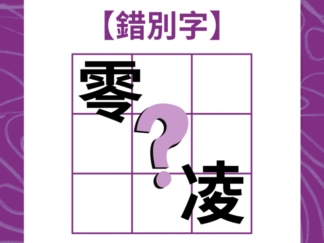 錯別字2