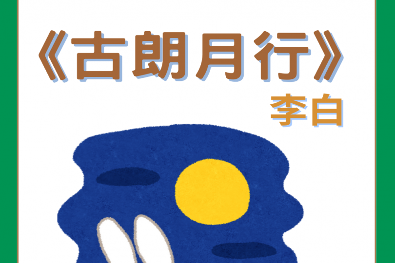 古朗月行