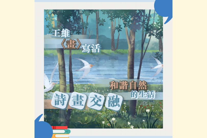 36_15_王維〈畫〉_1200x1200