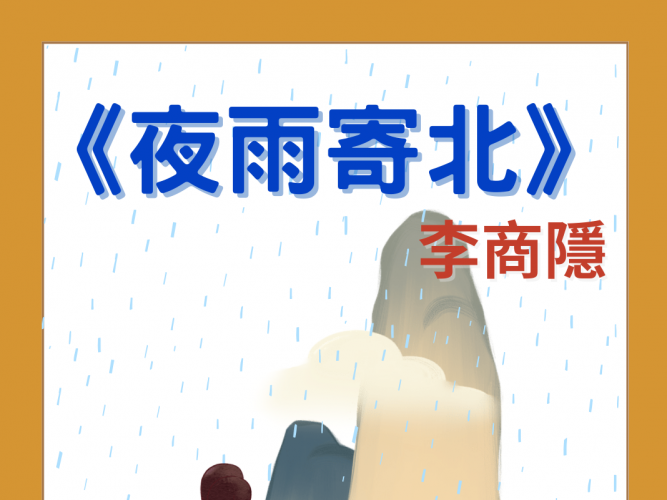 夜雨寄北