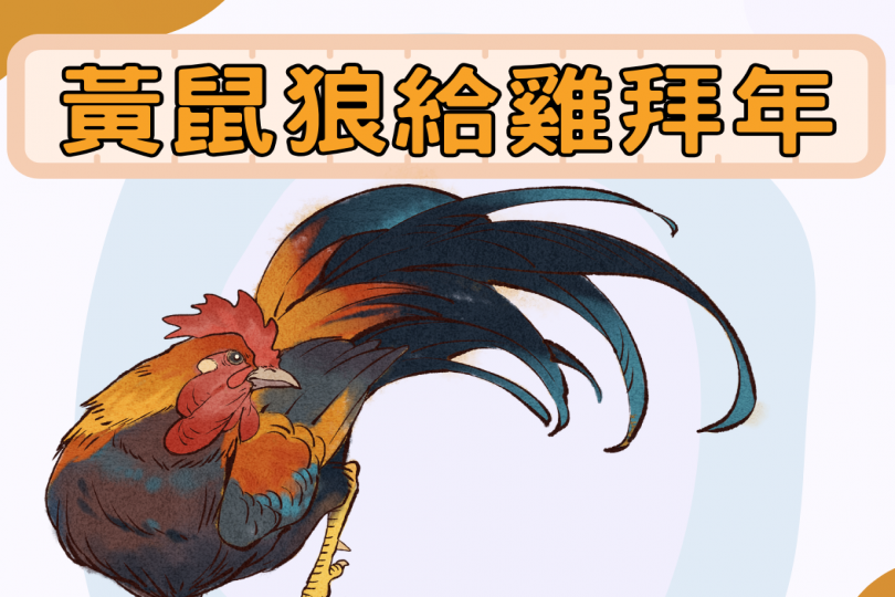 黃鼠狼給雞拜年
