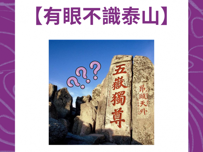 有眼不識泰山