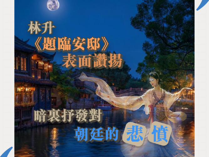 37_16_林升《題臨安邸》_1200x1200