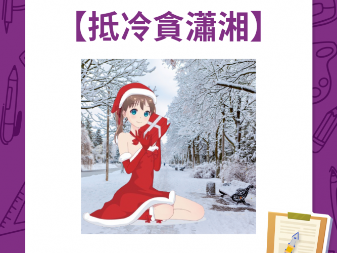 抵冷貪瀟湘