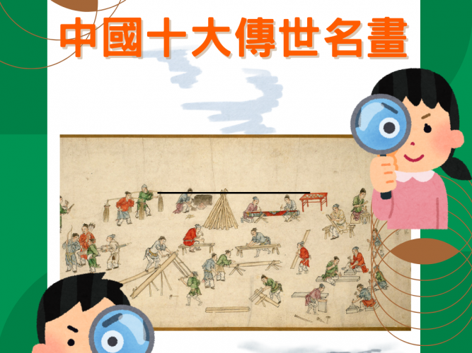 中國十大傳世名畫
