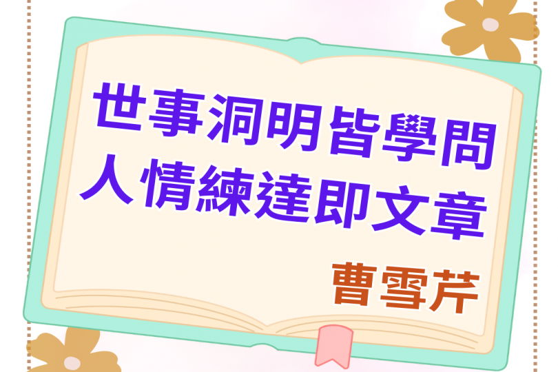世事洞明皆學問