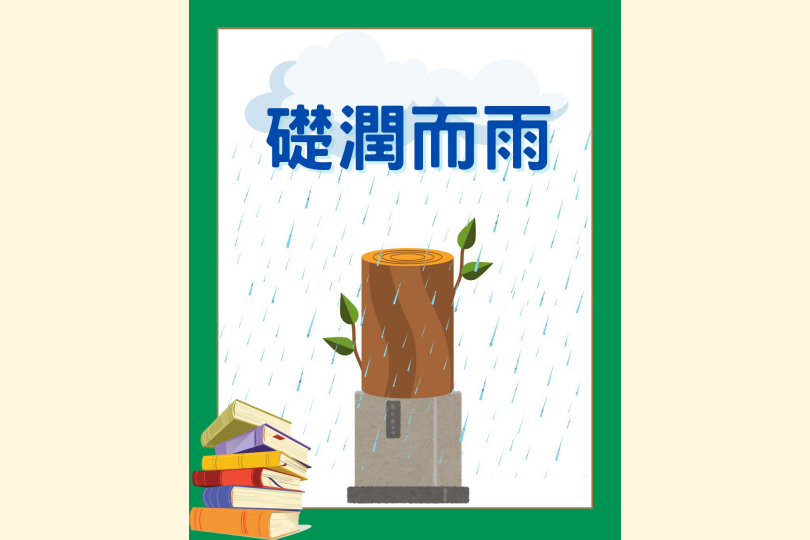 礎潤而雨