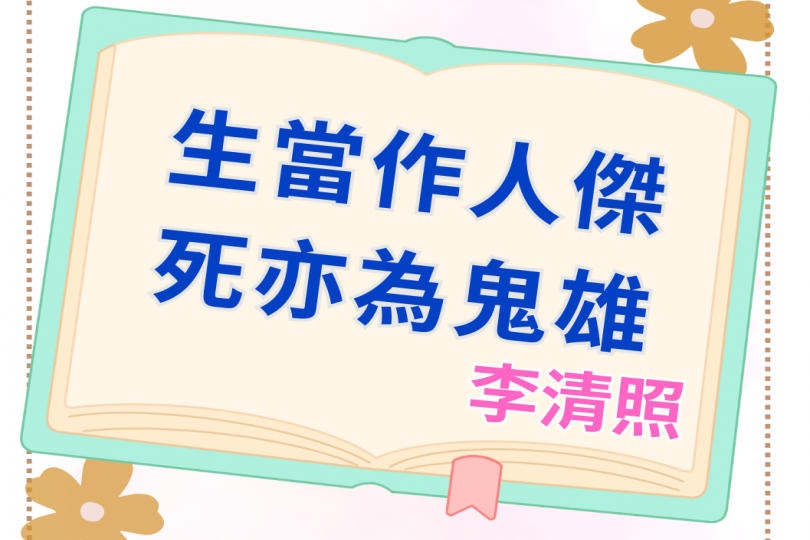 生當作人傑