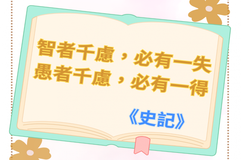 智者千慮