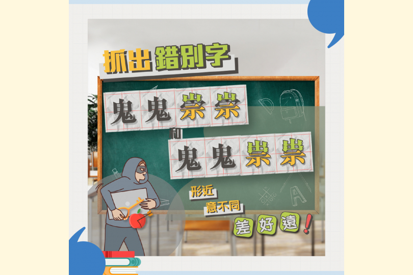 25_06_24_錯別字_鬼鬼崇崇VS鬼鬼祟祟_1200x1200