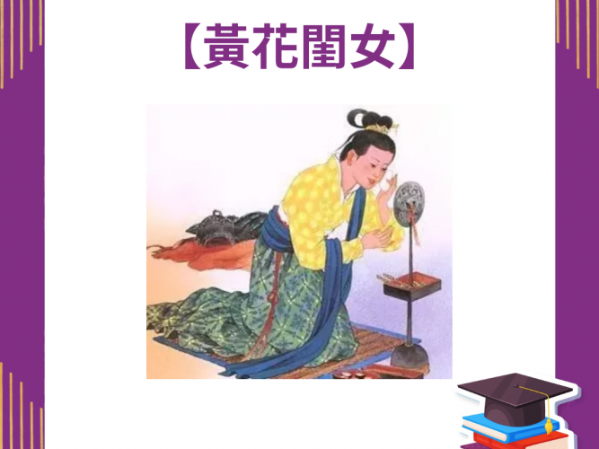 6.黃花閨女