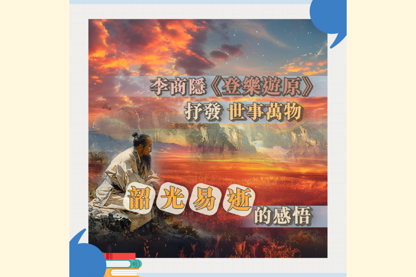 35_14_李商隱《登樂遊原》_1200x1200