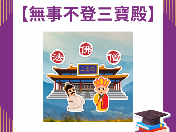 無事不登三寶殿