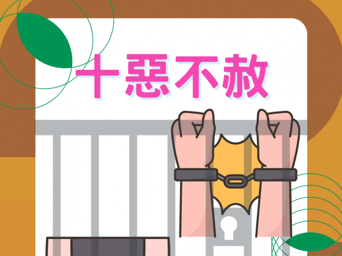 十惡不赦