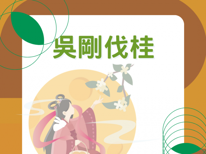 吳剛伐桂