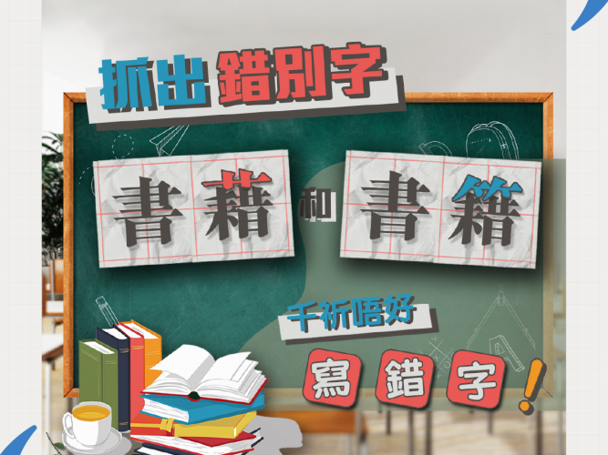 26_06_17_錯別字_書藉VS書籍_1200x1200