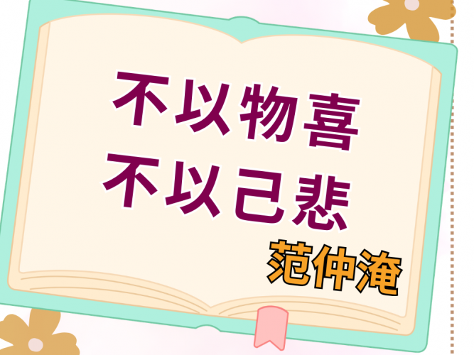 不以物喜