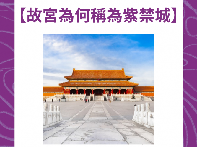 5.故宮為何稱為紫禁城