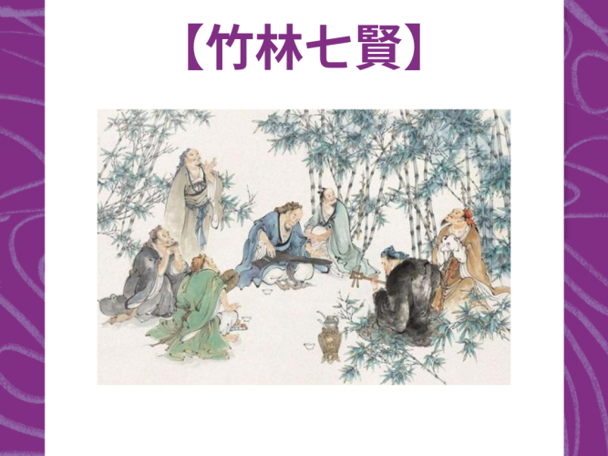 10.竹林七賢
