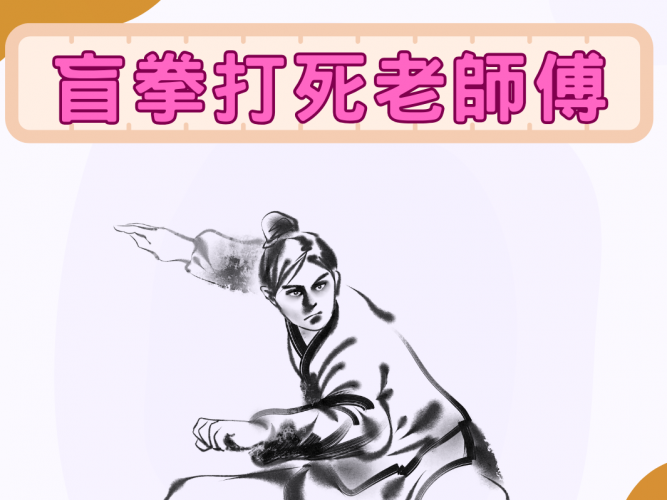 盲拳打死老師傅