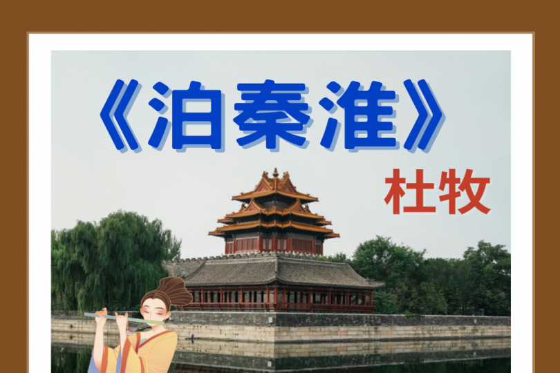 泊秦