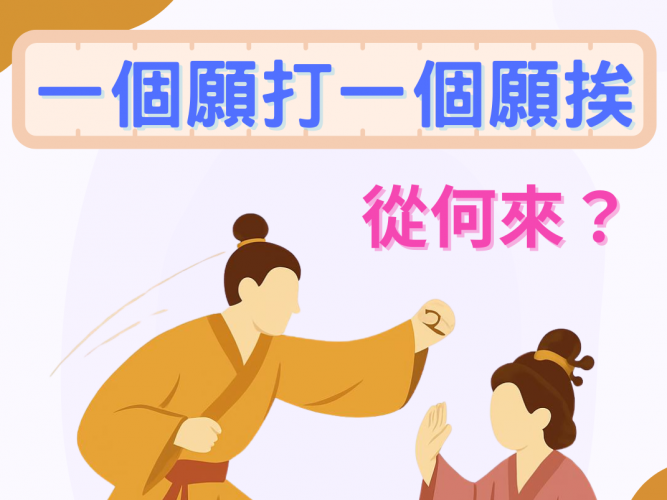 一個願打一個願捱