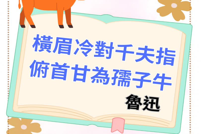 橫眉冷對千夫指