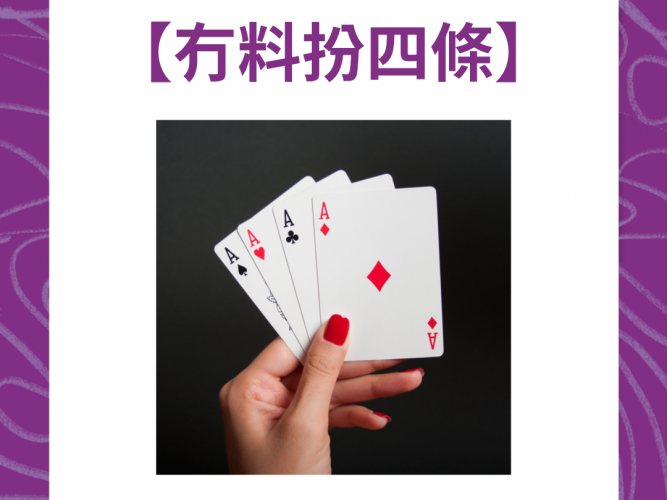 冇料扮四條