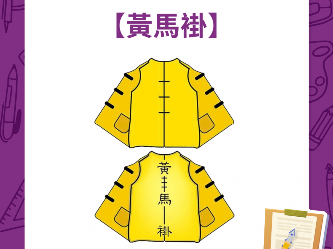 9.黃馬褂