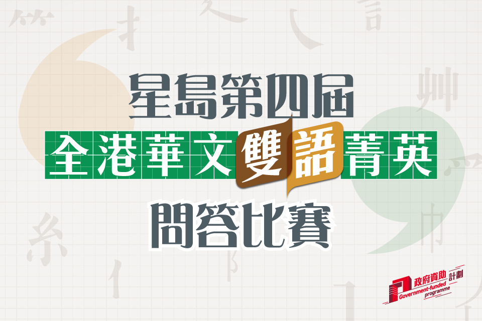 Singtao_4thChineseQuiz_mobile_960x640_3