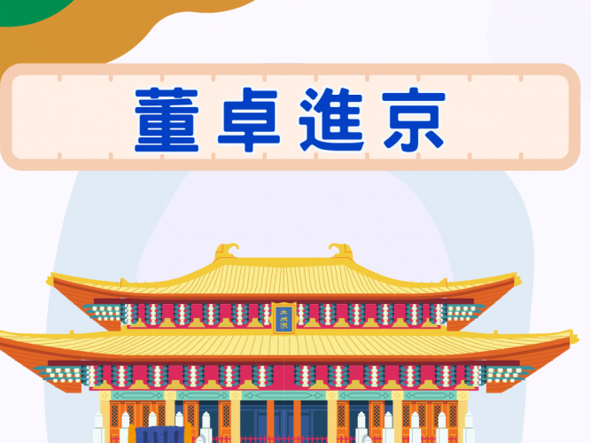 董卓進京