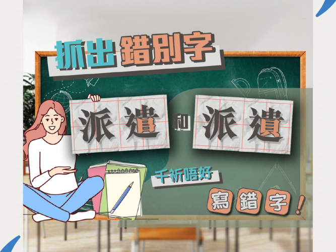 27_01_09_錯別字_派遣VS派遺_1200x1200