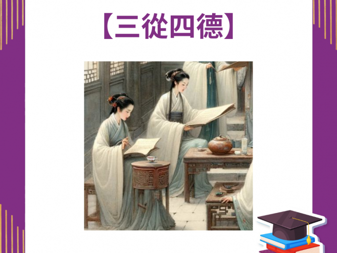 8.三從四德