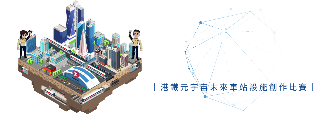 港鐵元宇宙未來車站設施創作比賽